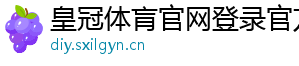 皇冠体肓官网登录官方版